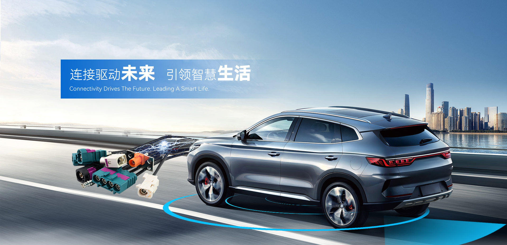 連接驅動未來，引領智慧生活