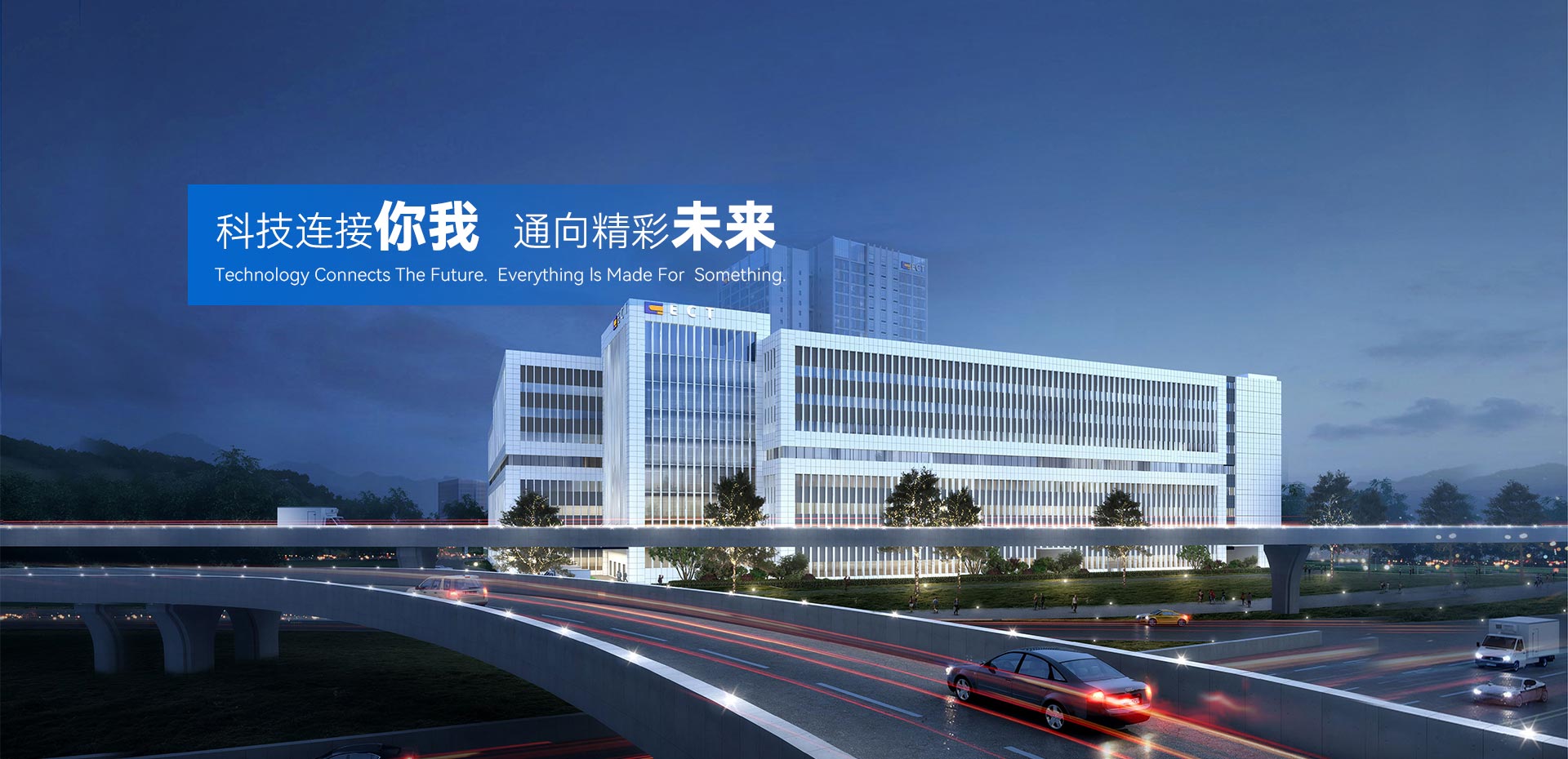 科技連接你我，通向精彩未來。